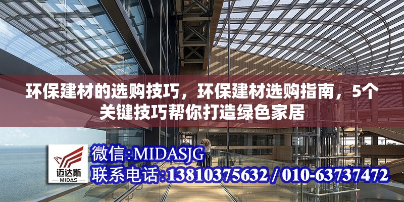 環(huán)保建材的選購技巧，環(huán)保建材選購指南，5個關(guān)鍵技巧幫你打造綠色家居