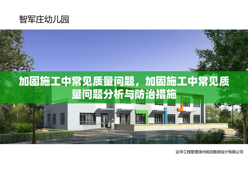 加固施工中常見質(zhì)量問題，加固施工中常見質(zhì)量問題分析與防治措施