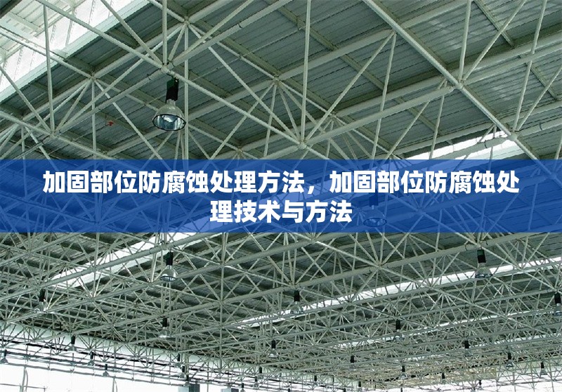 加固部位防腐蝕處理方法，加固部位防腐蝕處理技術(shù)與方法 行業(yè)新聞 第1張