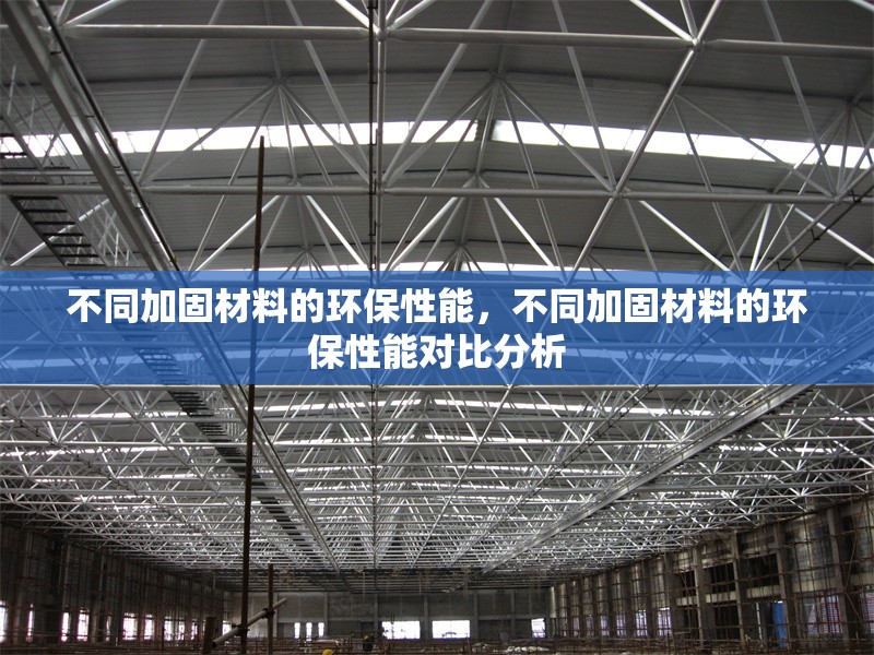 不同加固材料的環(huán)保性能，不同加固材料的環(huán)保性能對(duì)比分析 行業(yè)新聞 第1張