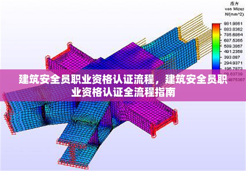 建筑安全員職業(yè)資格認(rèn)證流程，建筑安全員職業(yè)資格認(rèn)證全流程指南