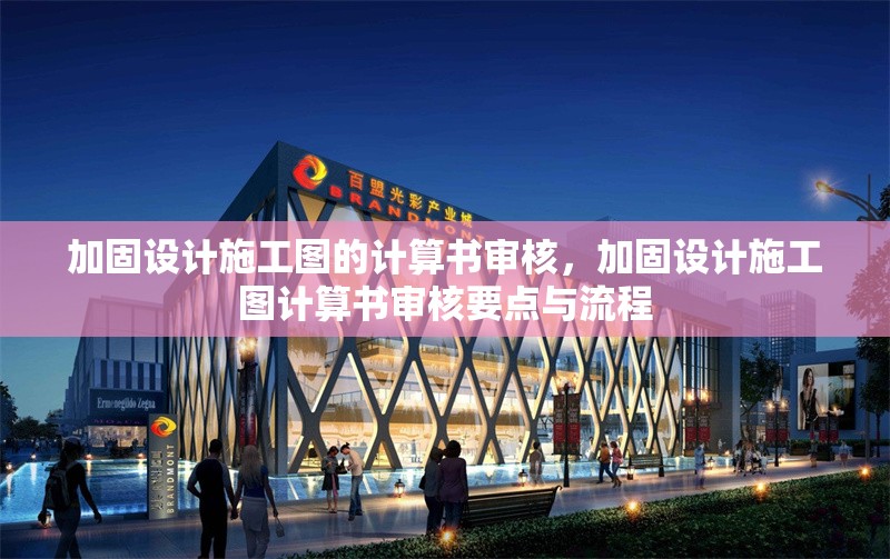 加固設(shè)計施工圖的計算書審核,加固設(shè)計施工圖計算書審核要點與流程 行業(yè)新聞 第1張 加固設(shè)計施工圖的計算書審核,加固設(shè)計施工圖計算書審核要點與流程 行業(yè)新聞 第1張