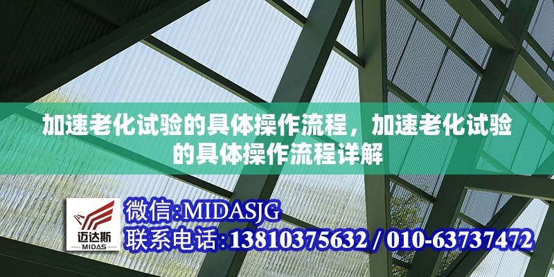加速老化試驗(yàn)的具體操作流程，加速老化試驗(yàn)的具體操作流程詳解