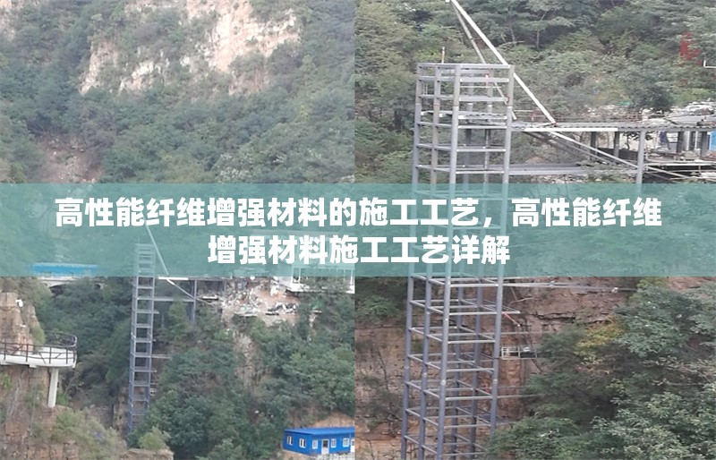 高性能纖維增強材料的施工工藝，高性能纖維增強材料施工工藝詳解