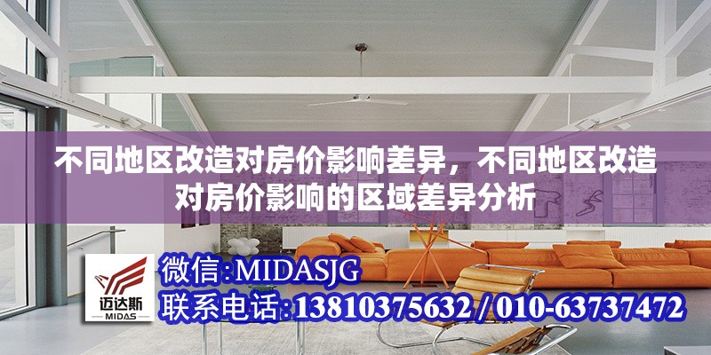 不同地區(qū)改造對(duì)房?jī)r(jià)影響差異，不同地區(qū)改造對(duì)房?jī)r(jià)影響的區(qū)域差異分析，區(qū)域改造對(duì)房?jī)r(jià)影響的差異性分析 行業(yè)新聞 第1張