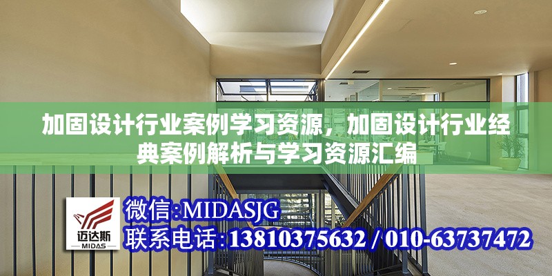 加固設(shè)計行業(yè)案例學(xué)習(xí)資源，加固設(shè)計行業(yè)經(jīng)典案例解析與學(xué)習(xí)資源匯編
