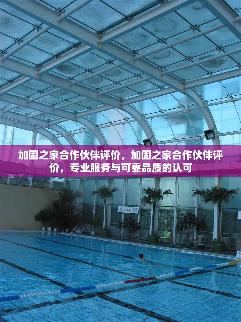 加固之家合作伙伴評價(jià)，加固之家合作伙伴評價(jià)，專業(yè)服務(wù)與可靠品質(zhì)的認(rèn)可