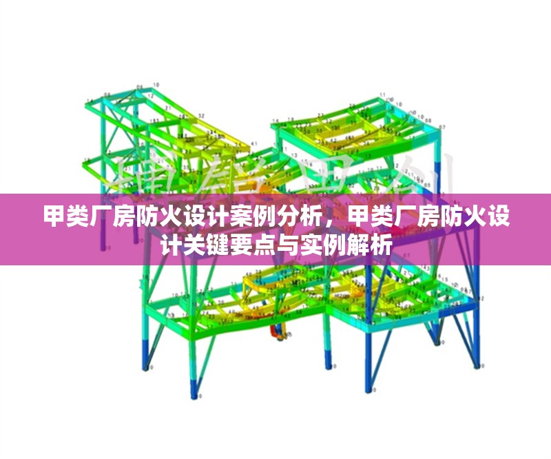 甲類廠房防火設(shè)計(jì)案例分析，甲類廠房防火設(shè)計(jì)關(guān)鍵要點(diǎn)與實(shí)例解析，甲類廠房防火設(shè)計(jì)關(guān)鍵要點(diǎn)與實(shí)例分析 行業(yè)新聞 第1張
