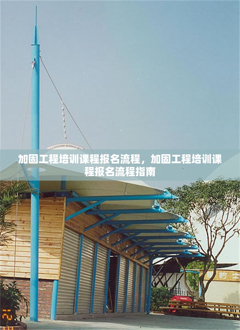 加固工程培訓(xùn)課程報名流程，加固工程培訓(xùn)課程報名流程指南