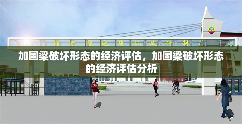 加固梁破壞形態(tài)的經(jīng)濟(jì)評(píng)估，加固梁破壞形態(tài)的經(jīng)濟(jì)評(píng)估分析