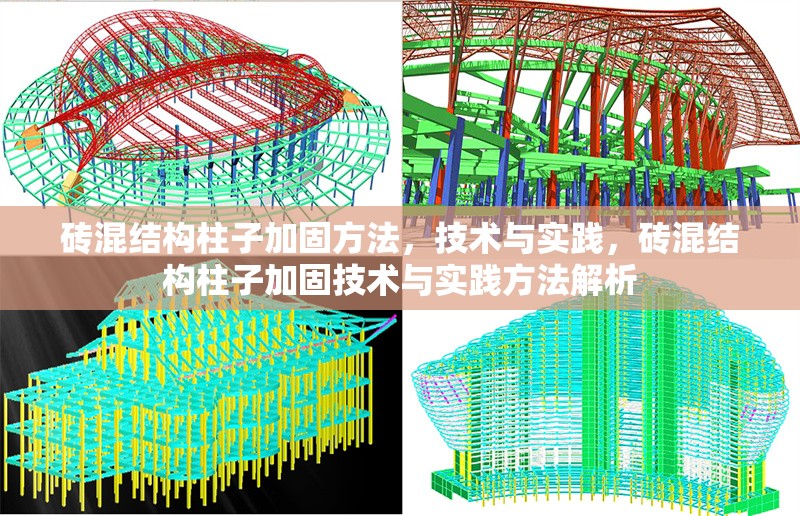 磚混結(jié)構(gòu)柱子加固方法，技術(shù)與實(shí)踐，磚混結(jié)構(gòu)柱子加固技術(shù)與實(shí)踐方法解析