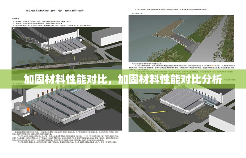 加固材料性能對(duì)比，加固材料性能對(duì)比分析