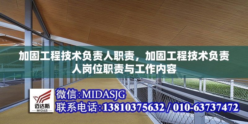 加固工程技術(shù)負責(zé)人職責(zé)，加固工程技術(shù)負責(zé)人崗位職責(zé)與工作內(nèi)容，加固工程技術(shù)負責(zé)人職責(zé)與工作內(nèi)容詳解 行業(yè)新聞 第1張