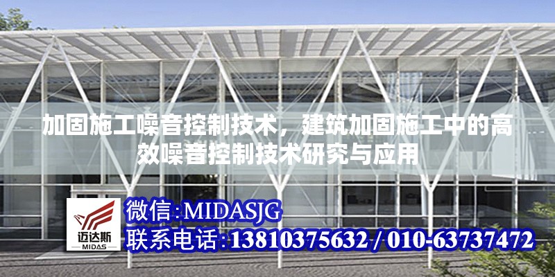 加固施工噪音控制技術(shù)，建筑加固施工中的高效噪音控制技術(shù)研究與應(yīng)用