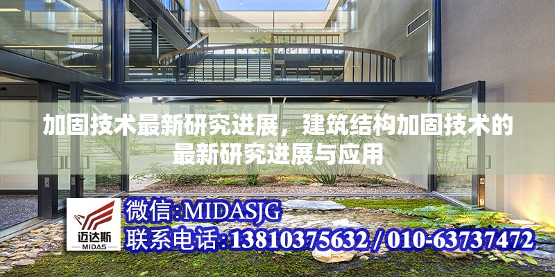 加固技術(shù)最新研究進(jìn)展，建筑結(jié)構(gòu)加固技術(shù)的最新研究進(jìn)展與應(yīng)用