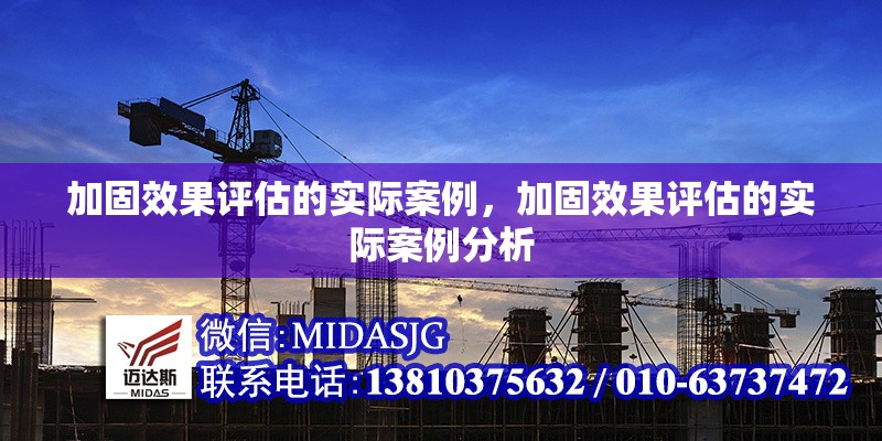 加固效果評估的實際案例，加固效果評估的實際案例分析 行業(yè)新聞 第1張