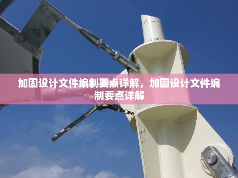 加固設(shè)計文件編制要點詳解，加固設(shè)計文件編制要點詳解