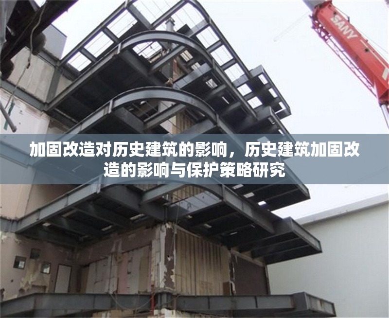 加固改造對(duì)歷史建筑的影響，歷史建筑加固改造的影響與保護(hù)策略研究