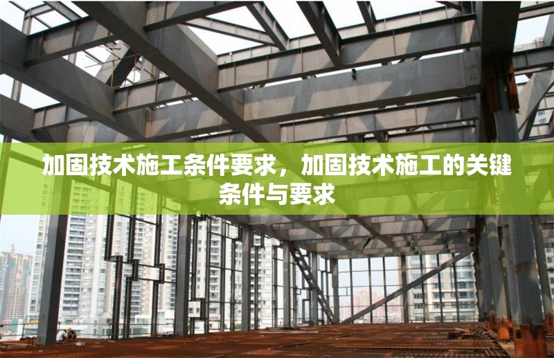 加固技術(shù)施工條件要求，加固技術(shù)施工的關(guān)鍵條件與要求 行業(yè)新聞 第1張