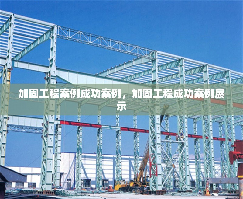 加固工程案例成功案例，加固工程成功案例展示 行業(yè)新聞 第1張