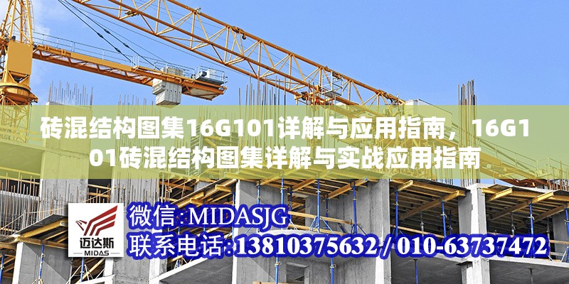 磚混結(jié)構(gòu)圖集16G101詳解與應(yīng)用指南，16G101磚混結(jié)構(gòu)圖集詳解與實戰(zhàn)應(yīng)用指南