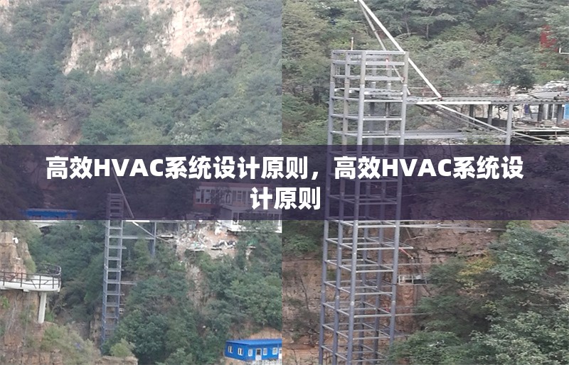高效HVAC系統(tǒng)設計原則，高效HVAC系統(tǒng)設計原則，高效HVAC系統(tǒng)設計的核心原則與實踐指南