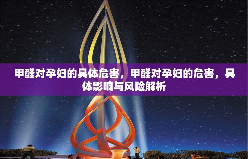 甲醛對孕婦的具體危害，甲醛對孕婦的危害，具體影響與風(fēng)險解析 行業(yè)新聞 第1張