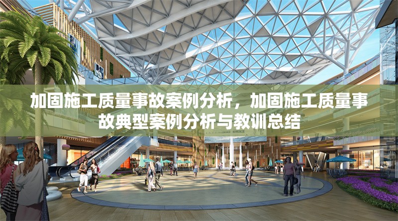 加固施工質(zhì)量事故案例分析，加固施工質(zhì)量事故典型案例分析與教訓(xùn)總結(jié) 行業(yè)新聞 第1張
