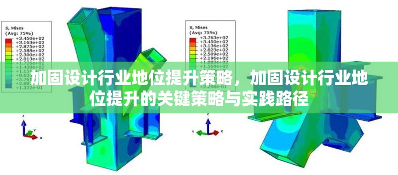 加固設(shè)計(jì)行業(yè)地位提升策略，加固設(shè)計(jì)行業(yè)地位提升的關(guān)鍵策略與實(shí)踐路徑 行業(yè)新聞 第1張