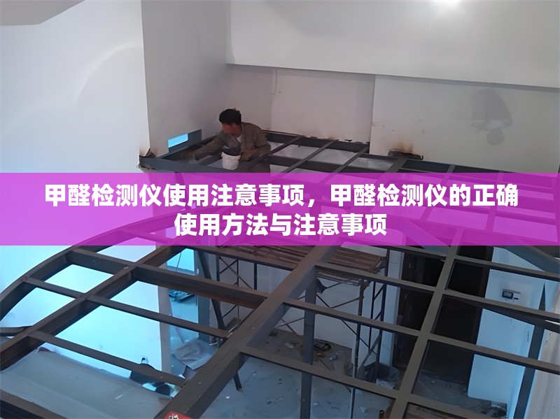 甲醛檢測儀使用注意事項，甲醛檢測儀的正確使用方法與注意事項