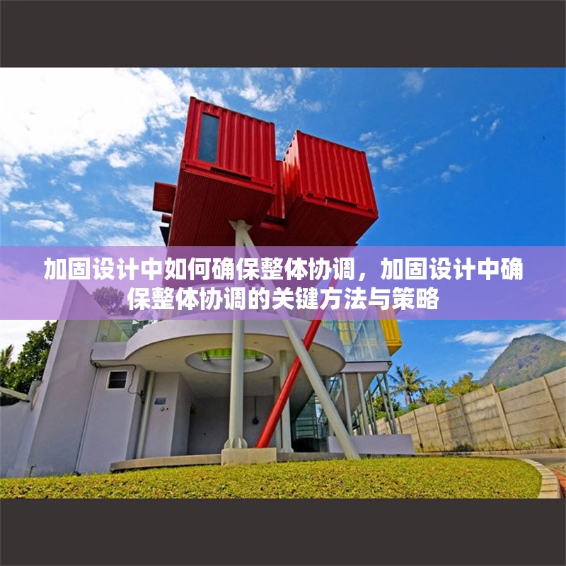 加固設(shè)計中如何確保整體協(xié)調(diào)，加固設(shè)計中確保整體協(xié)調(diào)的關(guān)鍵方法與策略 行業(yè)新聞 第1張