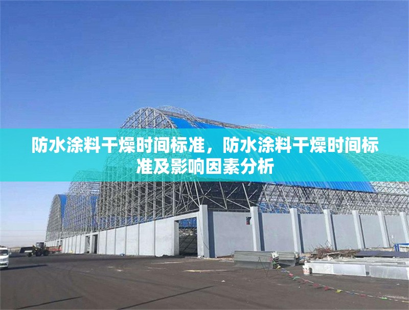 防水涂料干燥時(shí)間標(biāo)準(zhǔn)，防水涂料干燥時(shí)間標(biāo)準(zhǔn)及影響因素分析 行業(yè)新聞 第1張