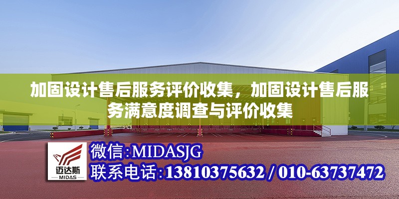加固設(shè)計(jì)售后服務(wù)評(píng)價(jià)收集，加固設(shè)計(jì)售后服務(wù)滿意度調(diào)查與評(píng)價(jià)收集
