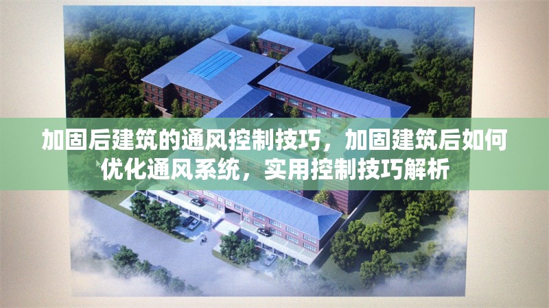 加固后建筑的通風(fēng)控制技巧，加固建筑后如何優(yōu)化通風(fēng)系統(tǒng)，實用控制技巧解析