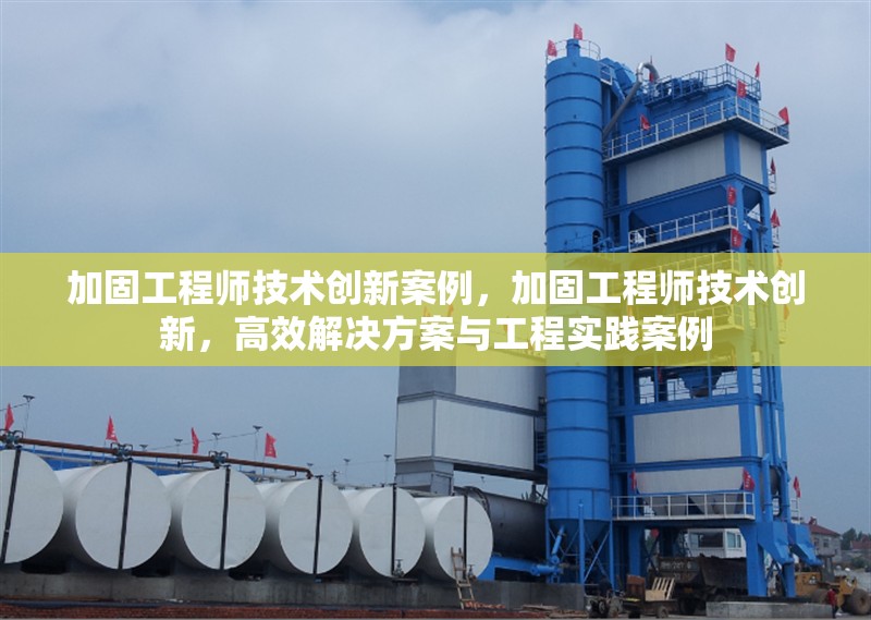 加固工程師技術(shù)創(chuàng)新案例，加固工程師技術(shù)創(chuàng)新，高效解決方案與工程實(shí)踐案例，加固工程師技術(shù)創(chuàng)新，高效解決方案與工程實(shí)踐案例解析