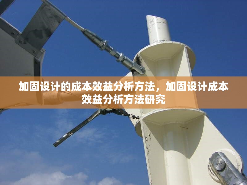 加固設(shè)計(jì)的成本效益分析方法，加固設(shè)計(jì)成本效益分析方法研究，加固設(shè)計(jì)成本效益分析方法研究