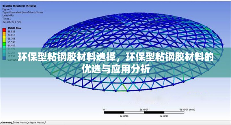 環(huán)保型粘鋼膠材料選擇，環(huán)保型粘鋼膠材料的優(yōu)選與應(yīng)用分析 行業(yè)新聞 第1張
