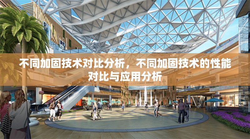 不同加固技術(shù)對比分析，不同加固技術(shù)的性能對比與應用分析