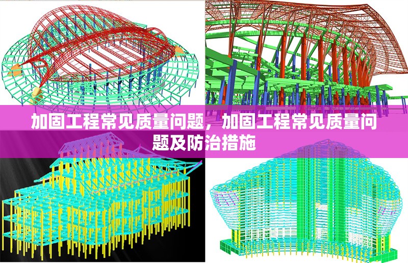 加固工程常見質(zhì)量問題，加固工程常見質(zhì)量問題及防治措施