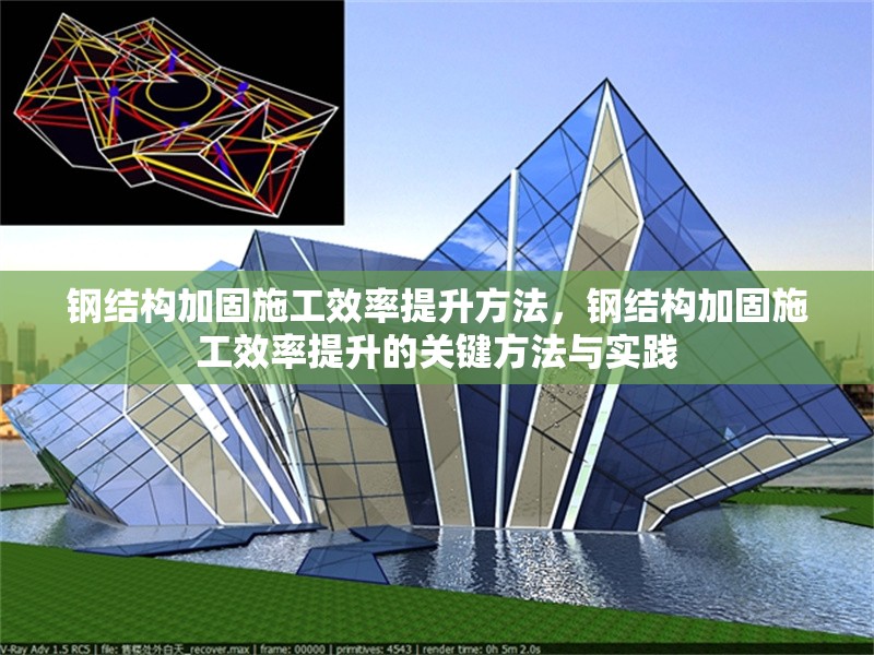 鋼結(jié)構(gòu)加固施工效率提升方法，鋼結(jié)構(gòu)加固施工效率提升的關(guān)鍵方法與實踐