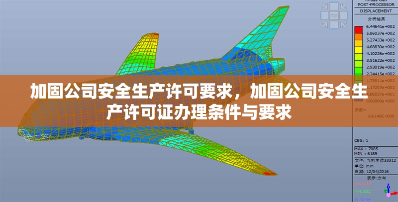 加固公司安全生產(chǎn)許可要求，加固公司安全生產(chǎn)許可證辦理條件與要求 行業(yè)新聞 第1張