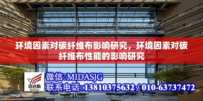 環(huán)境因素對碳纖維布影響研究，環(huán)境因素對碳纖維布性能的影響研究