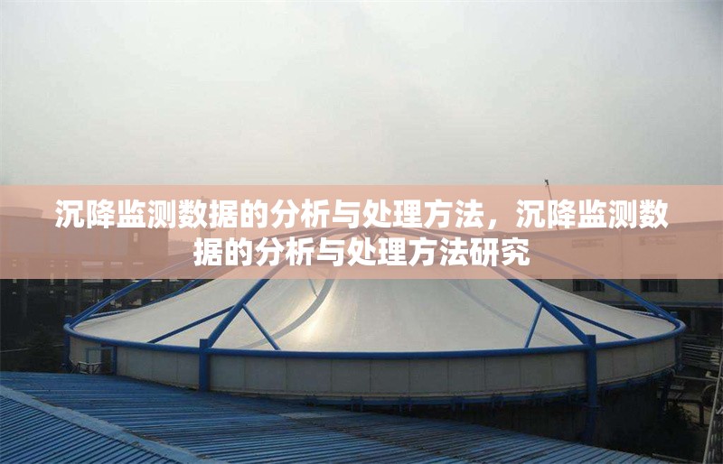 沉降監(jiān)測數(shù)據(jù)的分析與處理方法，沉降監(jiān)測數(shù)據(jù)的分析與處理方法研究 行業(yè)新聞 第1張