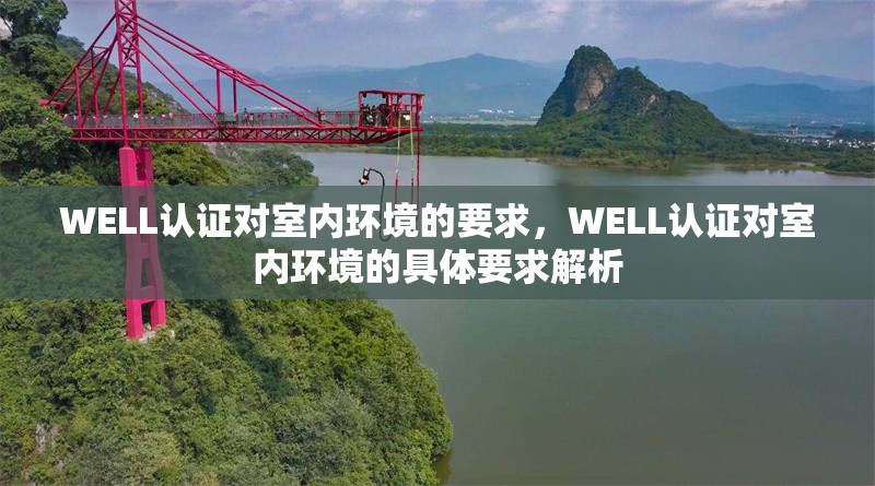 WELL認(rèn)證對(duì)室內(nèi)環(huán)境的要求，WELL認(rèn)證對(duì)室內(nèi)環(huán)境的具體要求解析 行業(yè)新聞 第1張