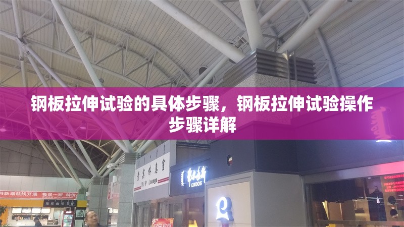 鋼板拉伸試驗的具體步驟，鋼板拉伸試驗操作步驟詳解 行業(yè)新聞 第1張