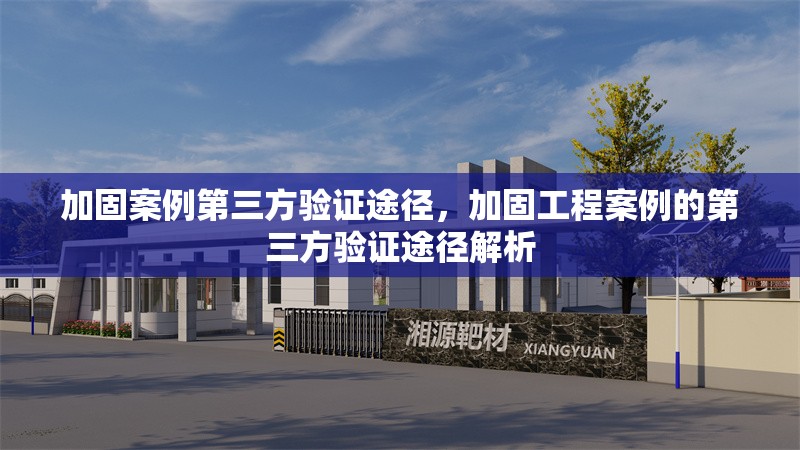 加固案例第三方驗(yàn)證途徑，加固工程案例的第三方驗(yàn)證途徑解析 行業(yè)新聞 第1張