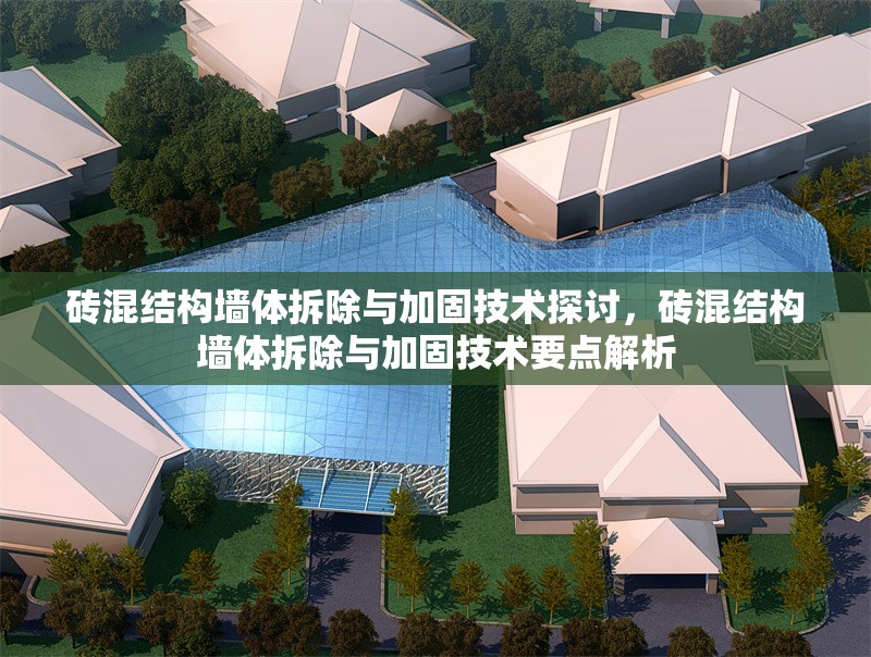 磚混結(jié)構(gòu)墻體拆除與加固技術(shù)探討，磚混結(jié)構(gòu)墻體拆除與加固技術(shù)要點解析