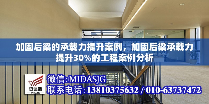 加固后梁的承載力提升案例，加固后梁承載力提升30%的工程案例分析