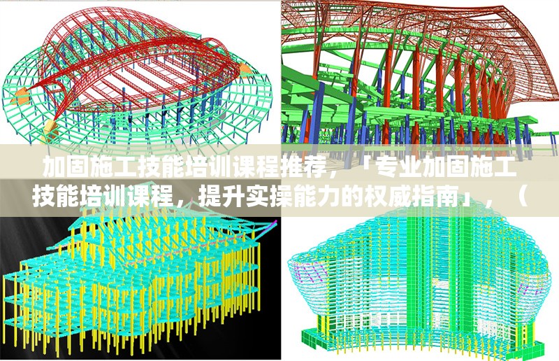 加固施工技能培訓(xùn)課程推薦，「專業(yè)加固施工技能培訓(xùn)課程，提升實(shí)操能力的權(quán)威指南」，（直接聚焦課程核心價(jià)值，突出專業(yè)實(shí)操權(quán)威三大關(guān)鍵詞，符合用戶需求） 行業(yè)新聞 第1張