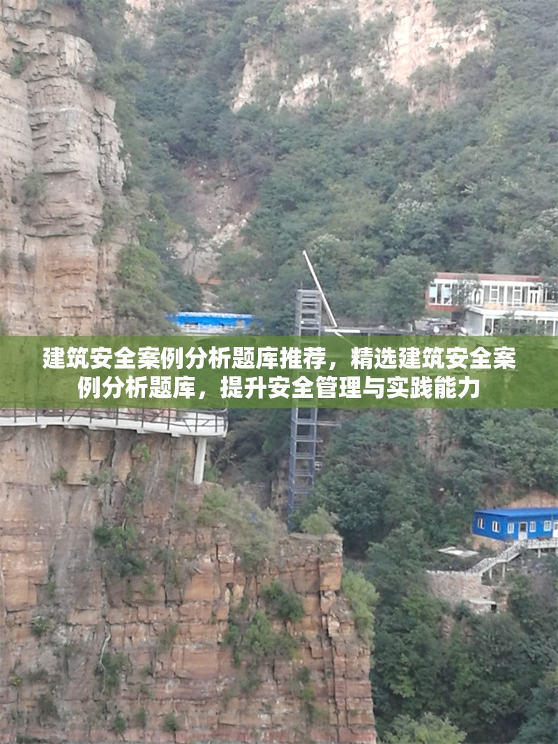 建筑安全案例分析題庫推薦，精選建筑安全案例分析題庫，提升安全管理與實(shí)踐能力，精選建筑安全案例分析題庫，提升安全管理與實(shí)踐能力 行業(yè)新聞 第1張